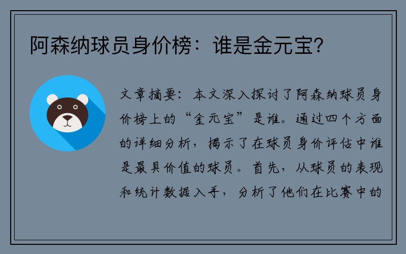 阿森纳球员身价榜：谁是金元宝？