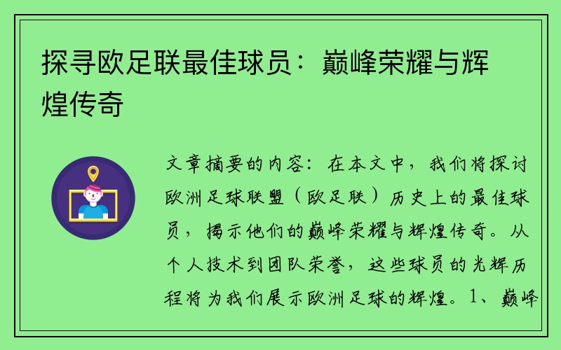 探寻欧足联最佳球员：巅峰荣耀与辉煌传奇