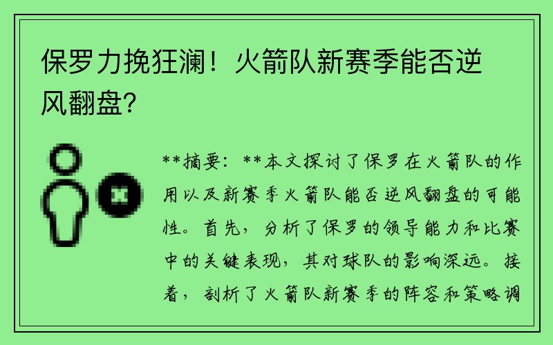 保罗力挽狂澜！火箭队新赛季能否逆风翻盘？