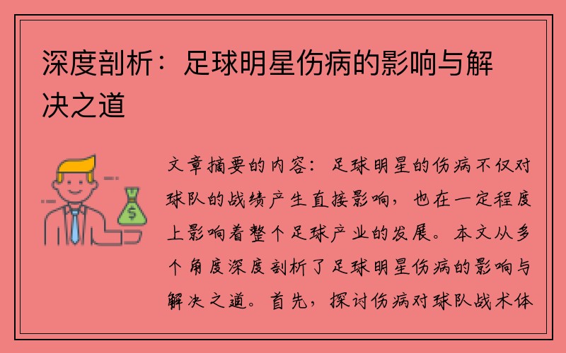 深度剖析：足球明星伤病的影响与解决之道