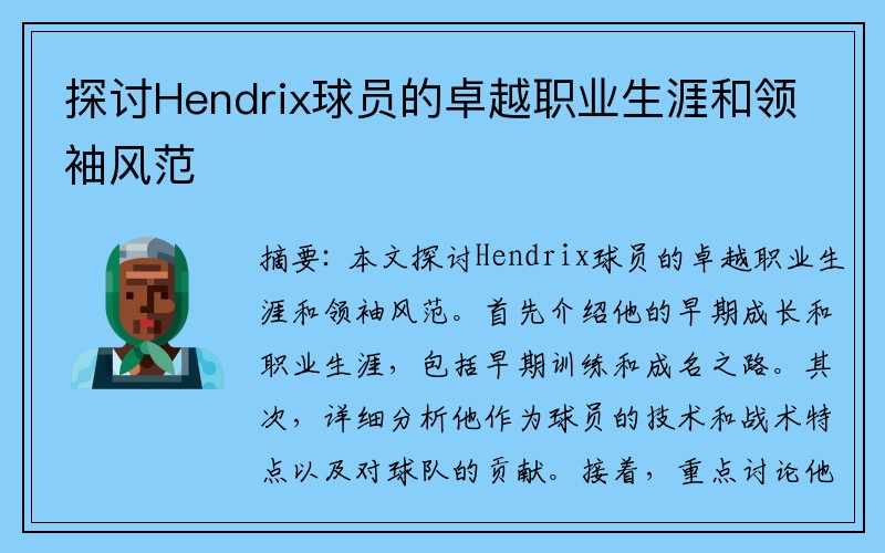 探讨Hendrix球员的卓越职业生涯和领袖风范