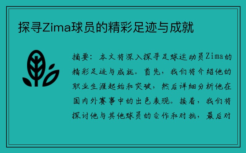 探寻Zima球员的精彩足迹与成就