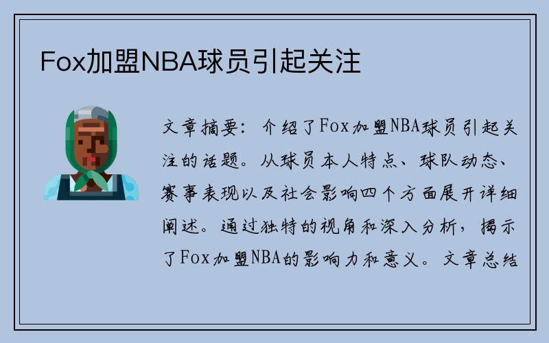 Fox加盟NBA球员引起关注