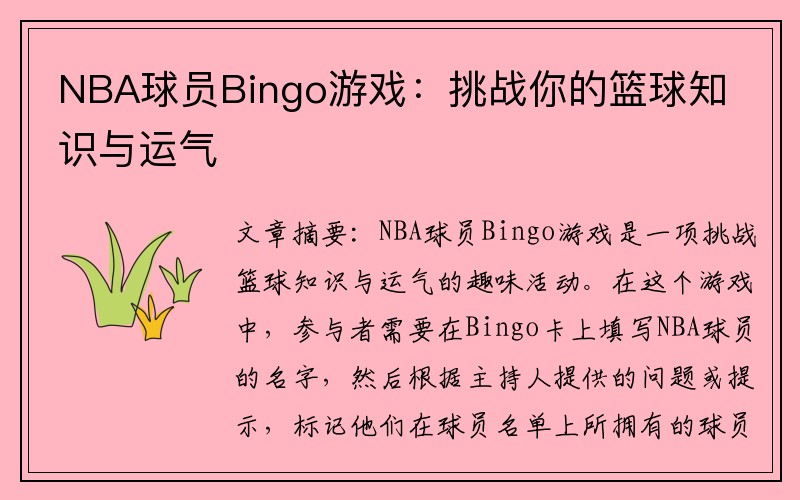 NBA球员Bingo游戏：挑战你的篮球知识与运气