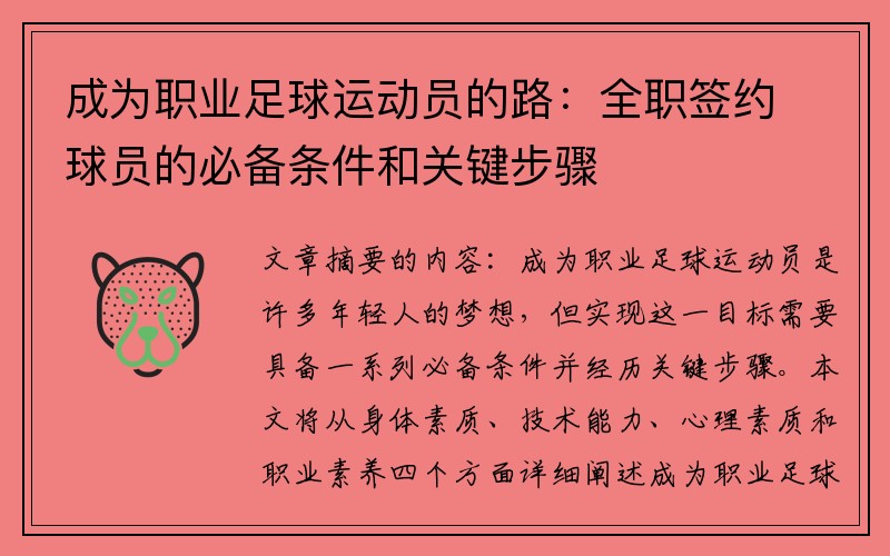 成为职业足球运动员的路：全职签约球员的必备条件和关键步骤