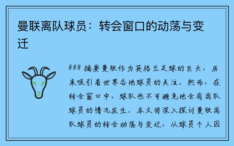 曼联离队球员：转会窗口的动荡与变迁