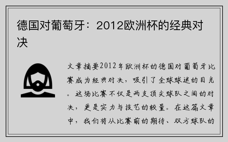 德国对葡萄牙：2012欧洲杯的经典对决