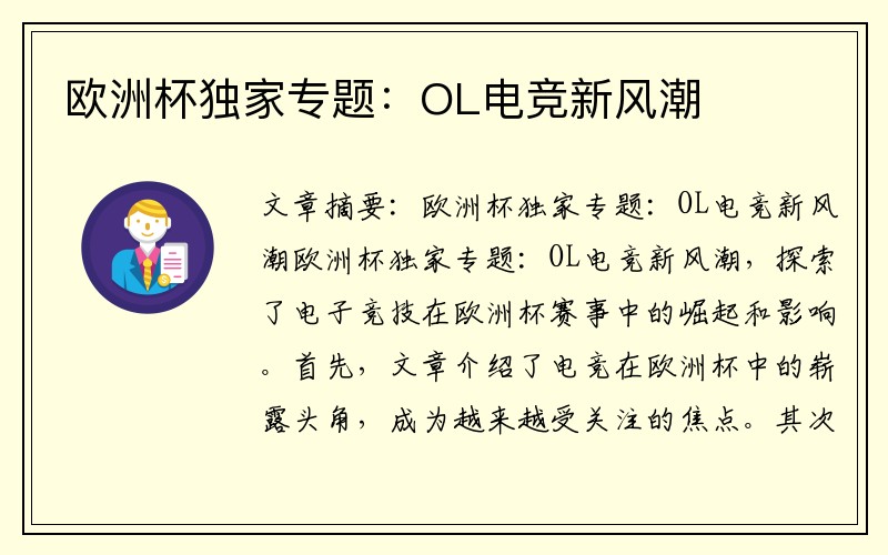 欧洲杯独家专题：OL电竞新风潮