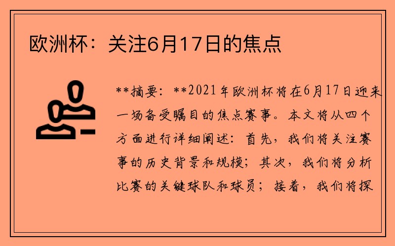 欧洲杯：关注6月17日的焦点