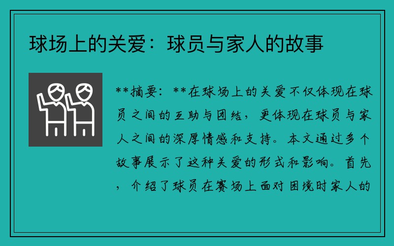 球场上的关爱：球员与家人的故事