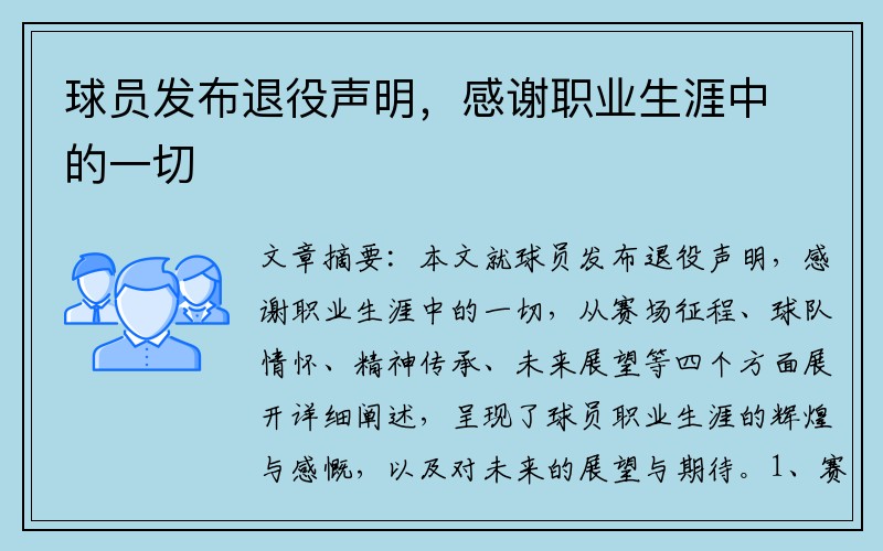 球员发布退役声明，感谢职业生涯中的一切