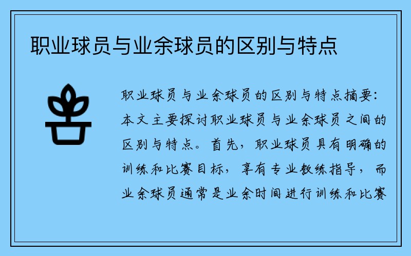 职业球员与业余球员的区别与特点