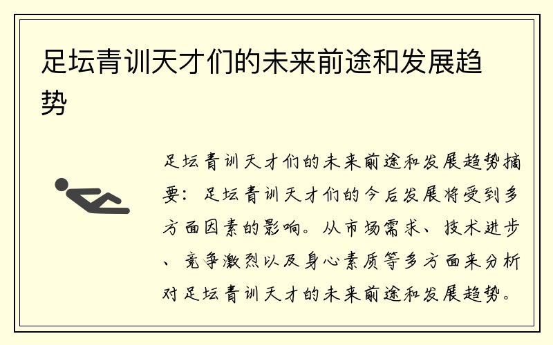 足坛青训天才们的未来前途和发展趋势