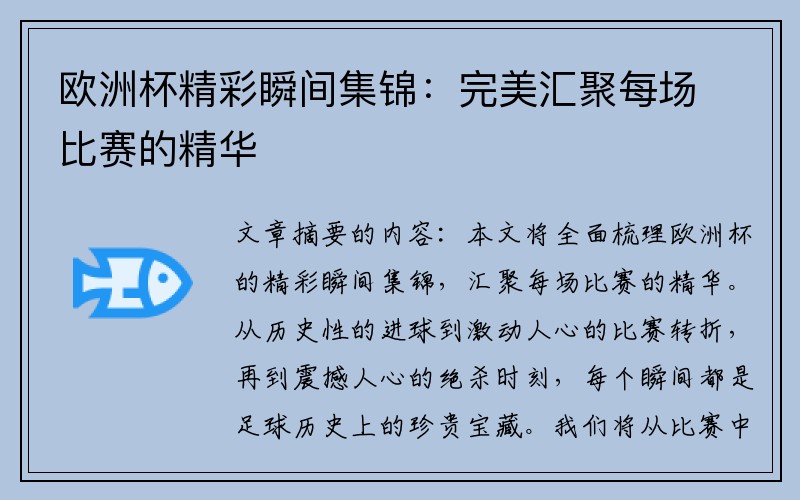 欧洲杯精彩瞬间集锦：完美汇聚每场比赛的精华