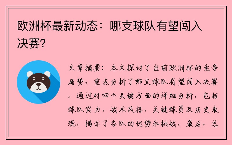 欧洲杯最新动态：哪支球队有望闯入决赛？