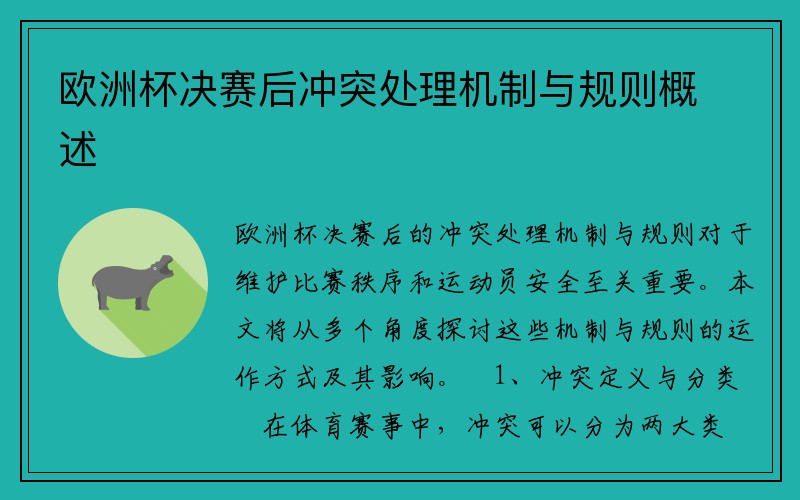 欧洲杯决赛后冲突处理机制与规则概述