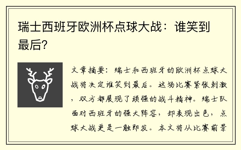 瑞士西班牙欧洲杯点球大战：谁笑到最后？