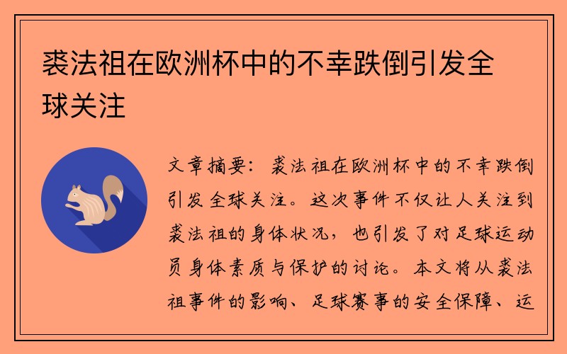 裘法祖在欧洲杯中的不幸跌倒引发全球关注