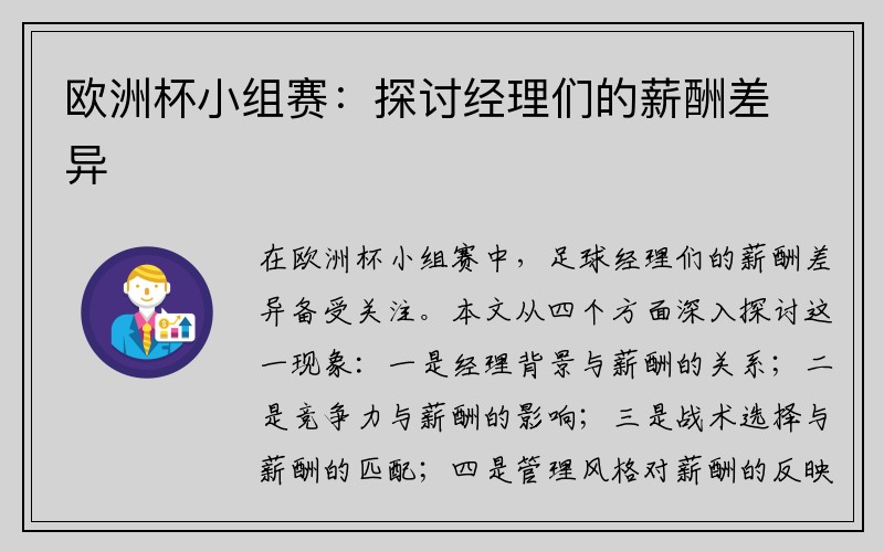 欧洲杯小组赛：探讨经理们的薪酬差异