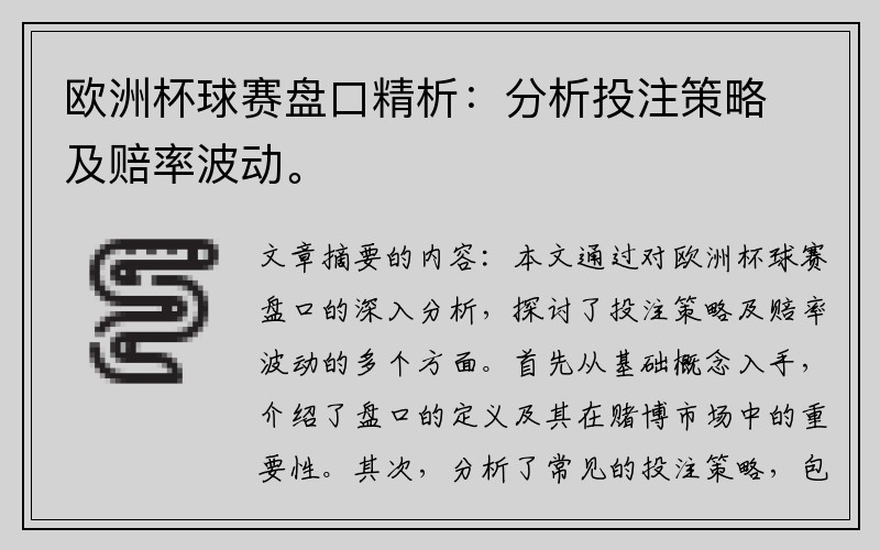 欧洲杯球赛盘口精析：分析投注策略及赔率波动。