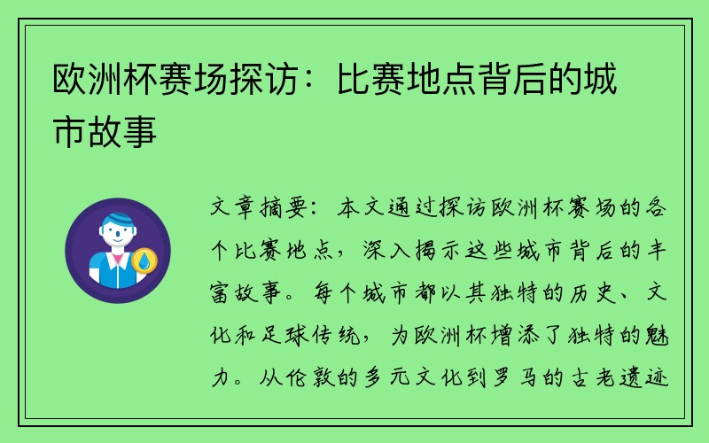 欧洲杯赛场探访：比赛地点背后的城市故事