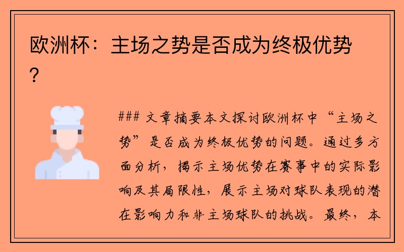 欧洲杯：主场之势是否成为终极优势？