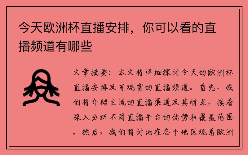 今天欧洲杯直播安排，你可以看的直播频道有哪些