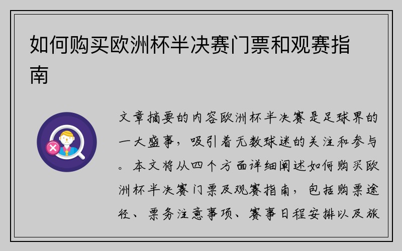 如何购买欧洲杯半决赛门票和观赛指南