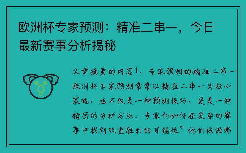 欧洲杯专家预测：精准二串一，今日最新赛事分析揭秘