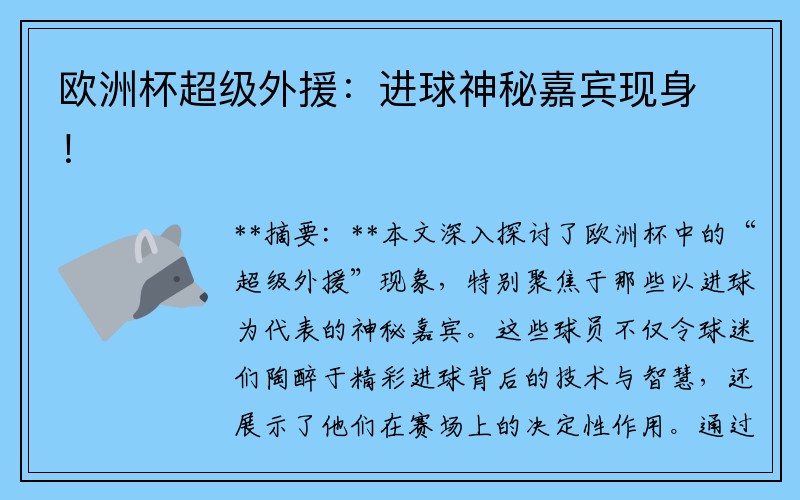 欧洲杯超级外援：进球神秘嘉宾现身！