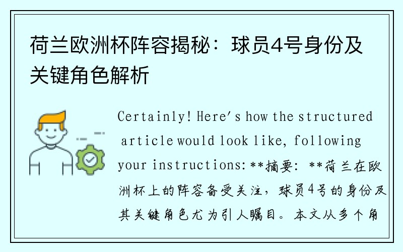 荷兰欧洲杯阵容揭秘：球员4号身份及关键角色解析