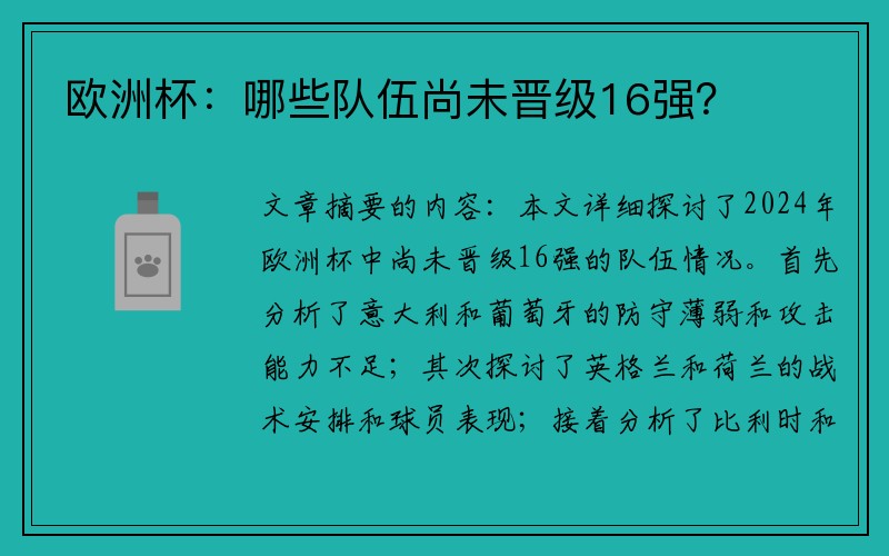 欧洲杯：哪些队伍尚未晋级16强？