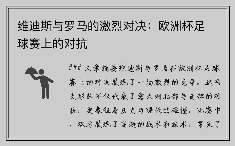 维迪斯与罗马的激烈对决：欧洲杯足球赛上的对抗