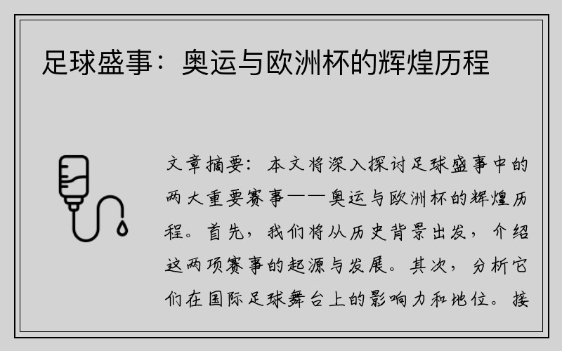 足球盛事：奥运与欧洲杯的辉煌历程