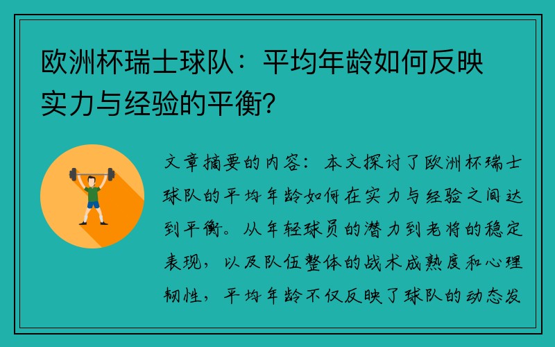 欧洲杯瑞士球队：平均年龄如何反映实力与经验的平衡？