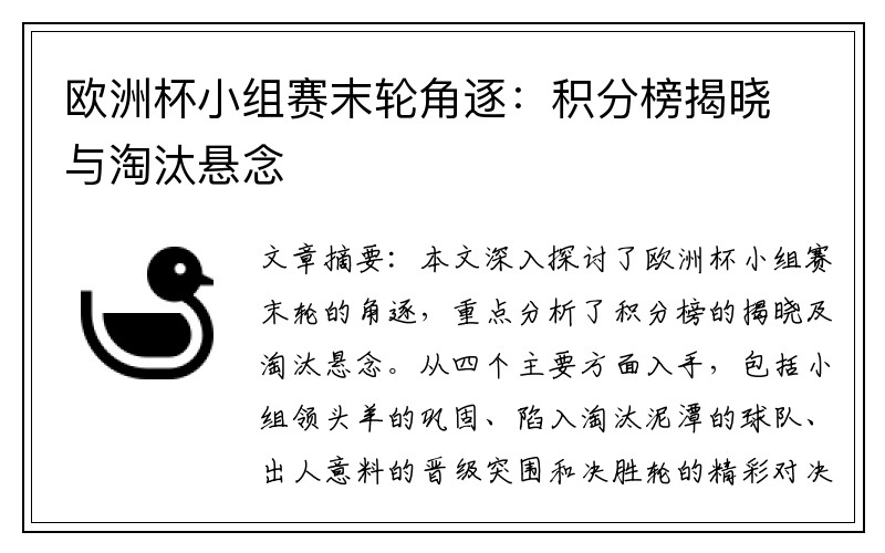 欧洲杯小组赛末轮角逐：积分榜揭晓与淘汰悬念