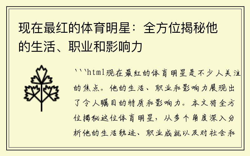 现在最红的体育明星：全方位揭秘他的生活、职业和影响力