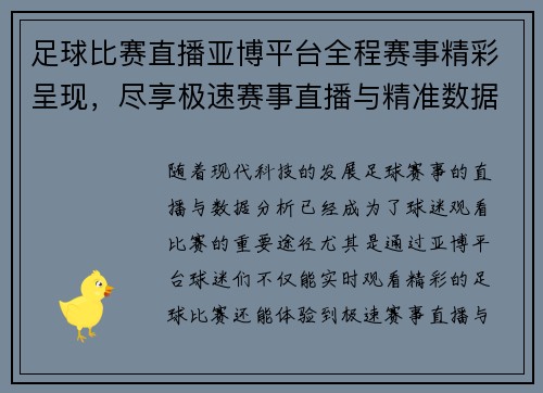 足球比赛直播亚博平台全程赛事精彩呈现，尽享极速赛事直播与精准数据分析