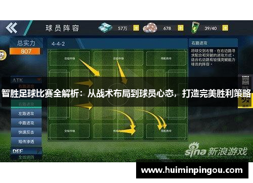 智胜足球比赛全解析：从战术布局到球员心态，打造完美胜利策略
